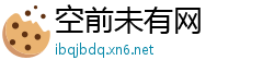 空前未有网